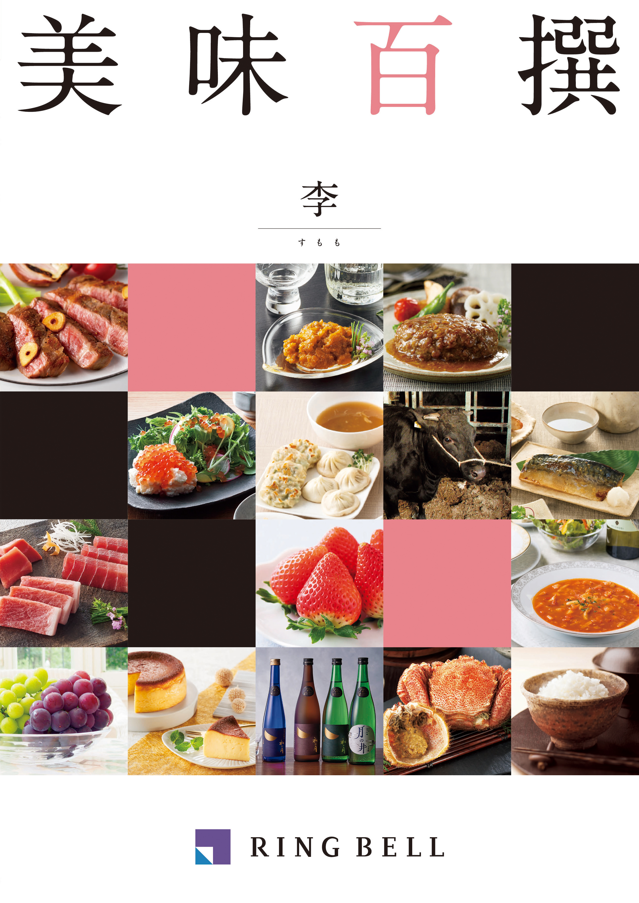 カタログギフト 美味百撰 李（すもも）