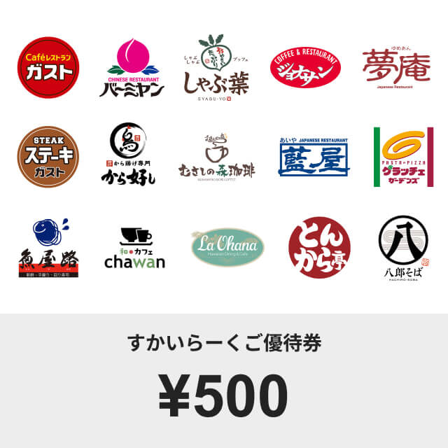 すかいらーくご優待券